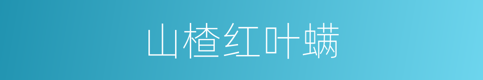 山楂红叶螨的同义词