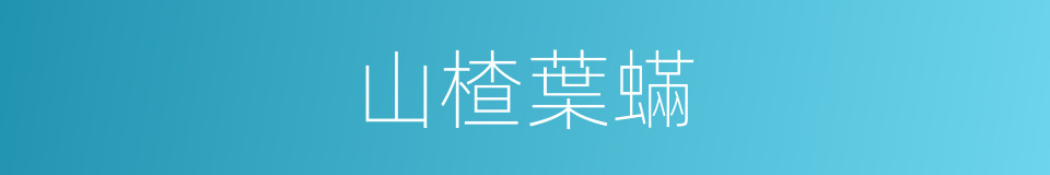 山楂葉蟎的同義詞