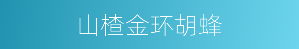 山楂金环胡蜂的同义词