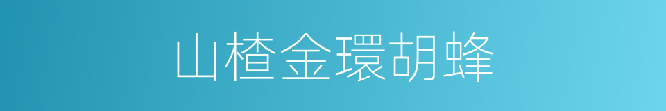 山楂金環胡蜂的同義詞