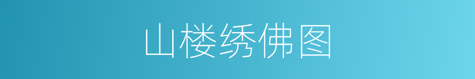 山楼绣佛图的同义词