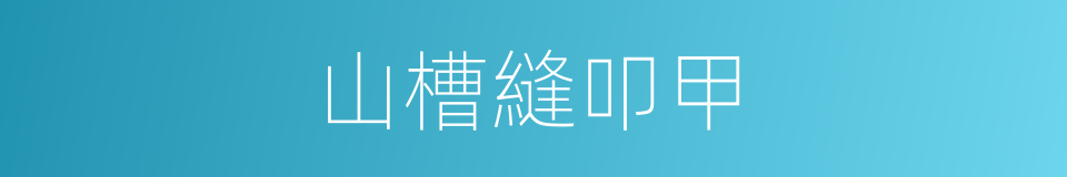 山槽縫叩甲的同義詞