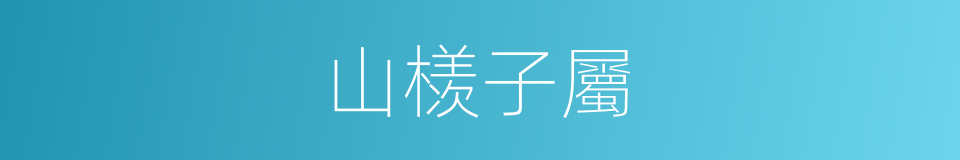 山檨子屬的同義詞