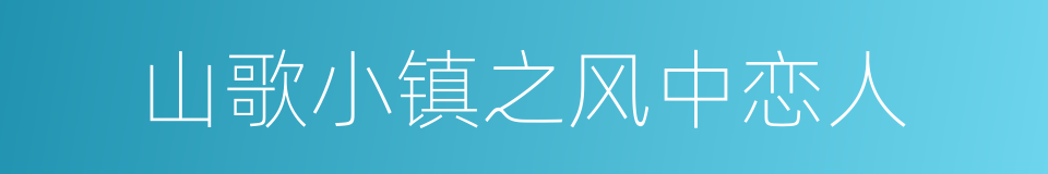 山歌小镇之风中恋人的同义词