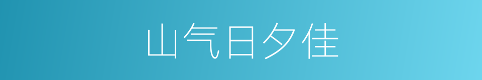 山气日夕佳的同义词