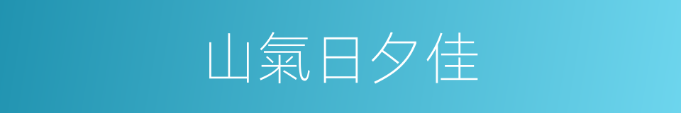 山氣日夕佳的同義詞