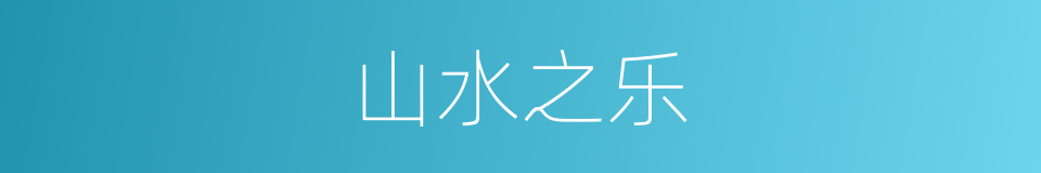 山水之乐的同义词