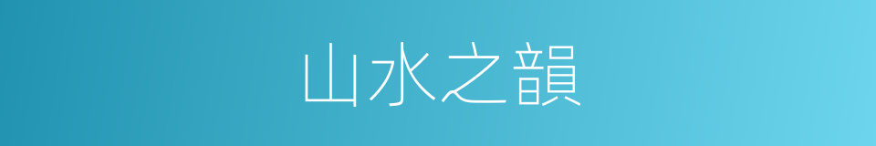 山水之韻的同義詞