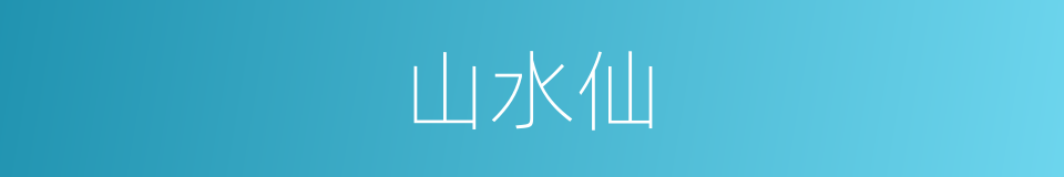 山水仙的同义词