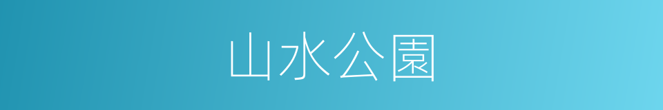 山水公園的同義詞
