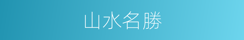 山水名勝的同義詞