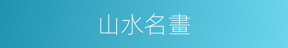 山水名畫的同義詞