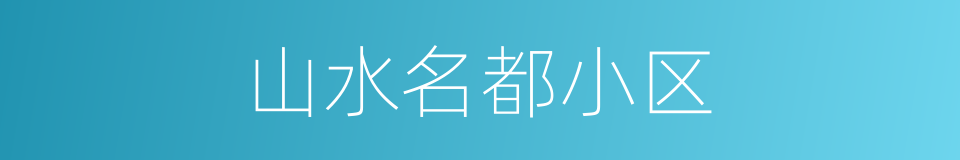 山水名都小区的同义词