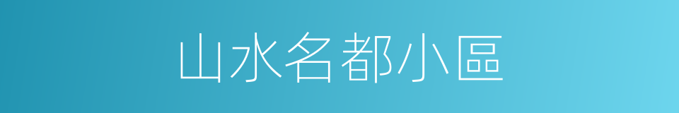 山水名都小區的同義詞