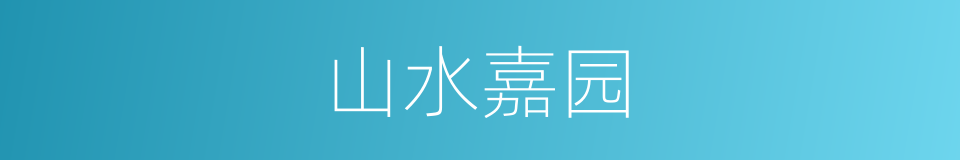 山水嘉园的同义词