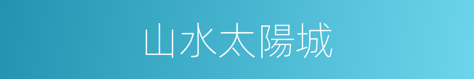 山水太陽城的同義詞