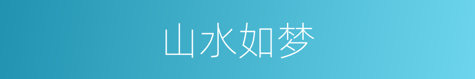 山水如梦的同义词
