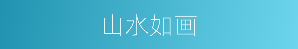 山水如画的意思