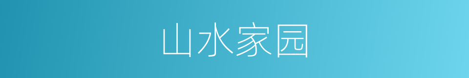 山水家园的同义词