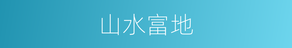 山水富地的同义词