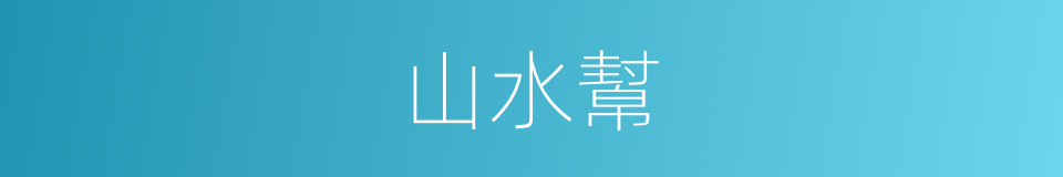 山水幫的同義詞