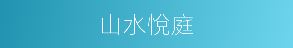 山水悅庭的同義詞