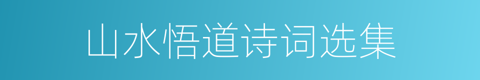山水悟道诗词选集的同义词