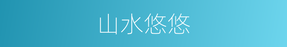 山水悠悠的同义词