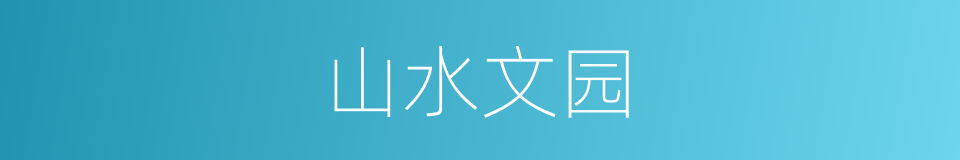 山水文园的同义词
