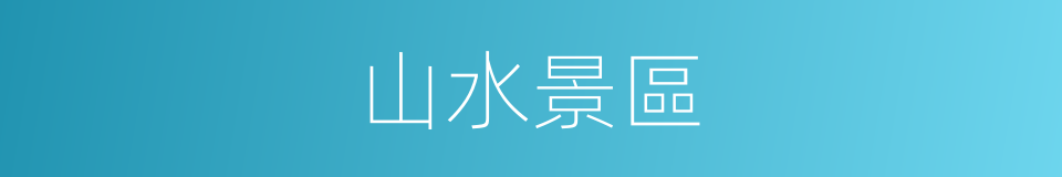 山水景區的同義詞