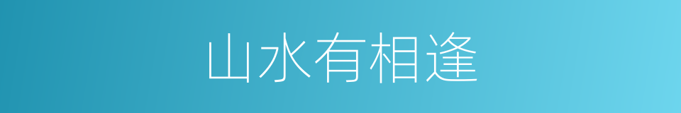 山水有相逢的意思