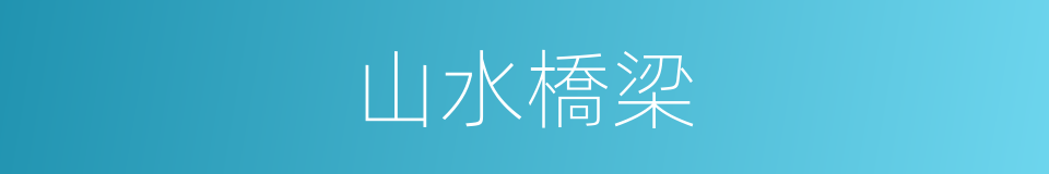 山水橋梁的同義詞