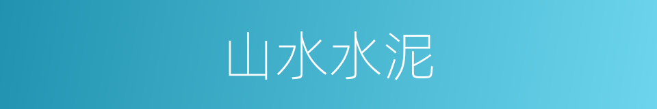 山水水泥的同义词