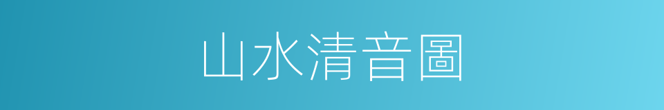 山水清音圖的同義詞