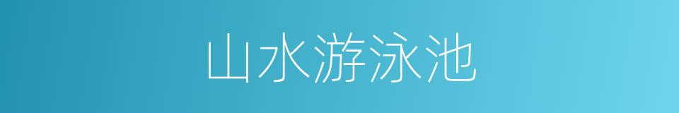 山水游泳池的同义词