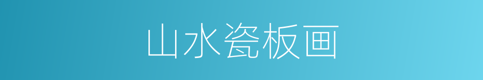 山水瓷板画的同义词