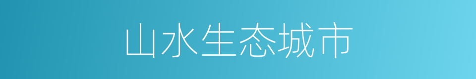 山水生态城市的同义词