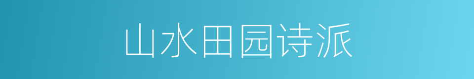 山水田园诗派的同义词