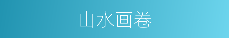 山水画卷的同义词