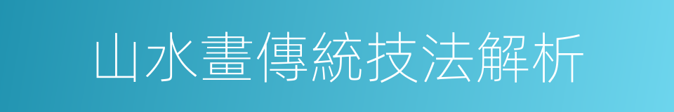 山水畫傳統技法解析的同義詞