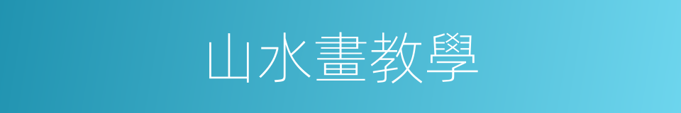 山水畫教學的同義詞