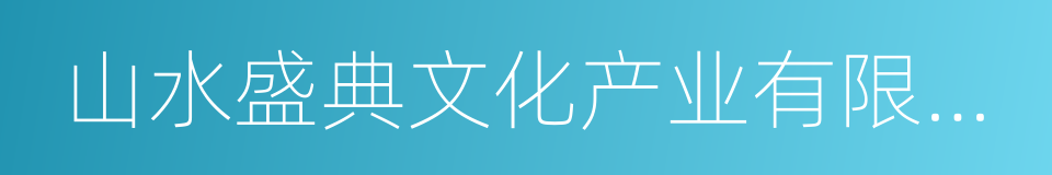 山水盛典文化产业有限公司的同义词