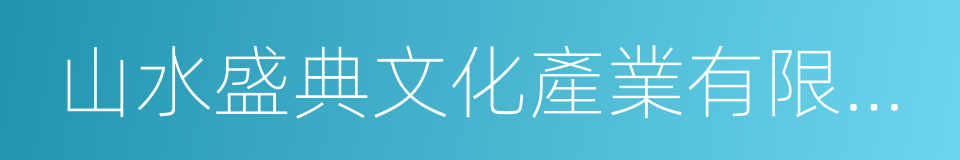 山水盛典文化產業有限公司的同義詞