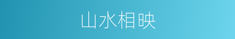 山水相映的意思