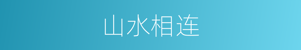 山水相连的意思