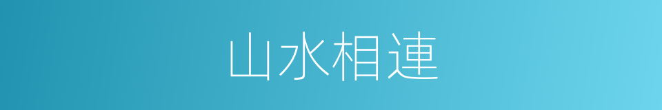 山水相連的意思