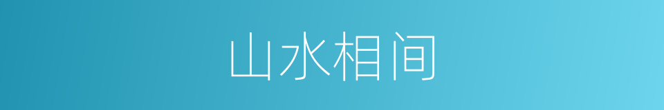 山水相间的意思