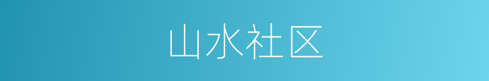 山水社区的同义词