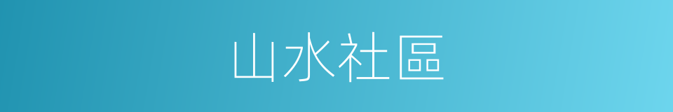 山水社區的同義詞