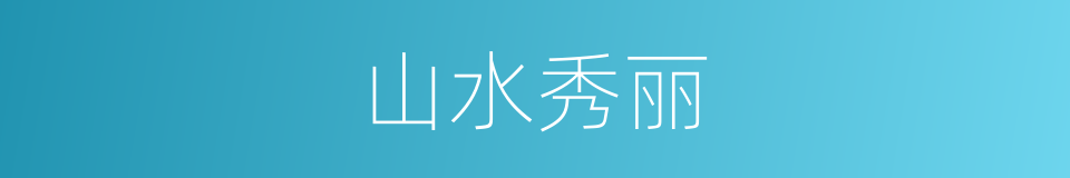 山水秀丽的同义词